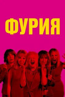 Фурия - постер сериала